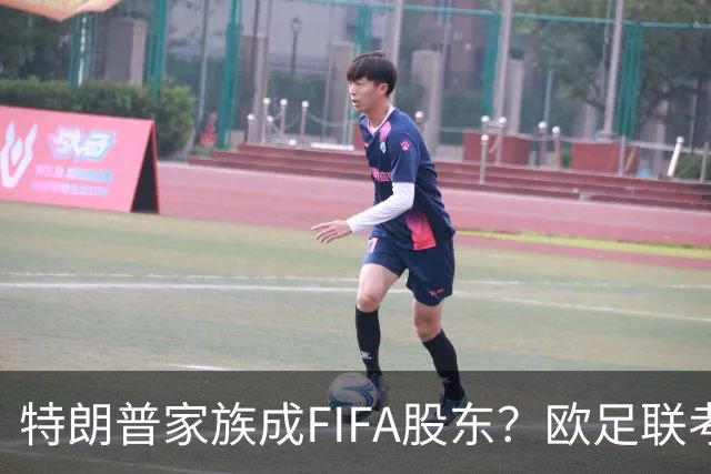 特朗普家族成FIFA股东？欧足联考虑抵制世界杯