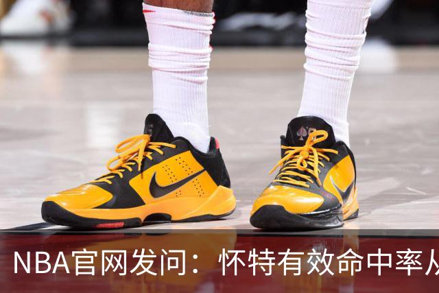 NBA官网发问：怀特有效命中率从58%骤降至48.9%，绿军东部仅排第6
